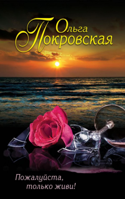 Пожалуйста, только живи! - Ольга Карпович Слушать аудио книги онлайн без регистрации полностью бесплатно - knigavkarmane.net