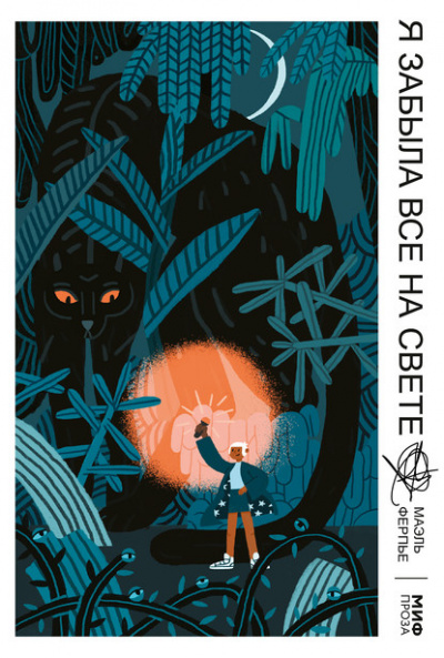 Я забыла все на свете - Маэль Ферпье Слушать аудио книги онлайн без регистрации полностью бесплатно - knigavkarmane.net