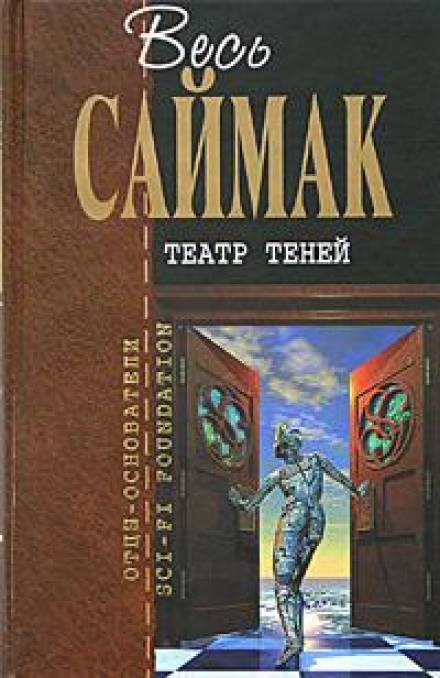 Театр теней - Клиффорд Саймак Слушать аудио книги онлайн без регистрации полностью бесплатно - knigavkarmane.net