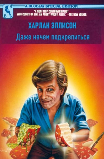 Даже нечем подкрепиться - Харлан Эллисон Слушать аудио книги онлайн без регистрации полностью бесплатно - knigavkarmane.net