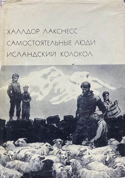 Исландский колокол - Халлдор Лакснесс Слушать аудио книги онлайн без регистрации полностью бесплатно - knigavkarmane.net