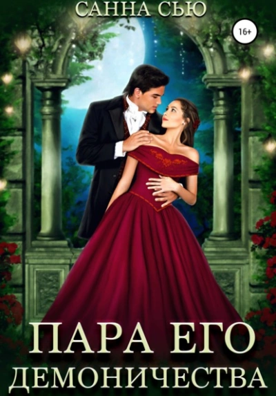 Пара его демоничества - Санна Сью Слушать аудио книги онлайн без регистрации полностью бесплатно - knigavkarmane.net