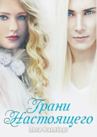 Грани настоящего - Леси Филеберт Слушать аудио книги онлайн без регистрации полностью бесплатно - knigavkarmane.net