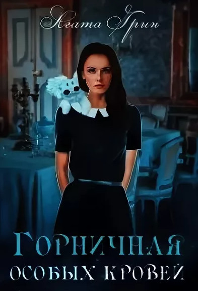 Горничная особых кровей - Агата Грин Слушать аудио книги онлайн без регистрации полностью бесплатно - knigavkarmane.net