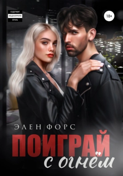 Поиграй с огнём - Элен Форс Слушать аудио книги онлайн без регистрации полностью бесплатно - knigavkarmane.net