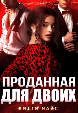 Проданная для двоих - Китти Найс Слушать аудио книги онлайн без регистрации полностью бесплатно - knigavkarmane.net
