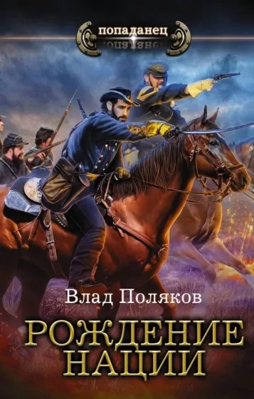 Рождение нации - Влад Поляков Слушать аудио книги онлайн без регистрации полностью бесплатно - knigavkarmane.net