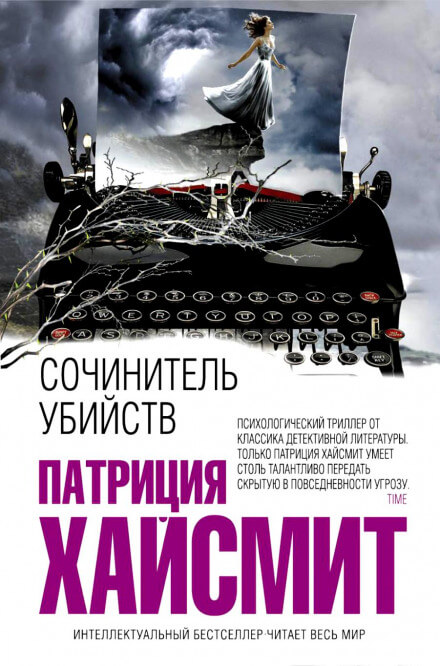 В помиловании отказать (Сочинитель убийств) - Патриция Хайсмит Слушать аудио книги онлайн без регистрации полностью бесплатно - knigavkarmane.net