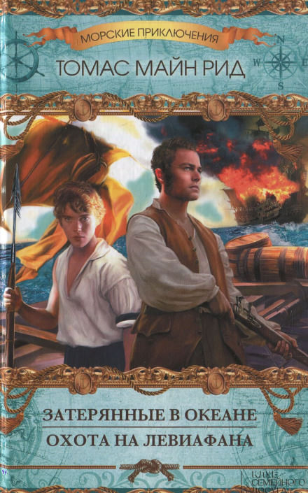 Затерянные в Океане - Майн Рид Слушать аудио книги онлайн без регистрации полностью бесплатно - knigavkarmane.net