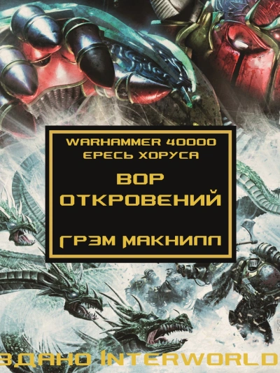 Warhammer 40000. Вор откровений - Грэм Макнилл Слушать аудио книги онлайн без регистрации полностью бесплатно - knigavkarmane.net