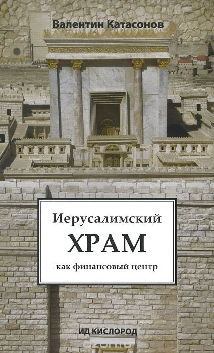 Иерусалимский храм как финансовый центр - Валентин Катасонов Слушать аудио книги онлайн без регистрации полностью бесплатно - knigavkarmane.net