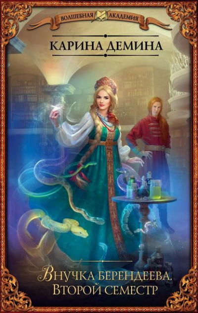 Внучка берендеева. Второй семестр - Карина Демина Слушать аудио книги онлайн без регистрации полностью бесплатно - knigavkarmane.net