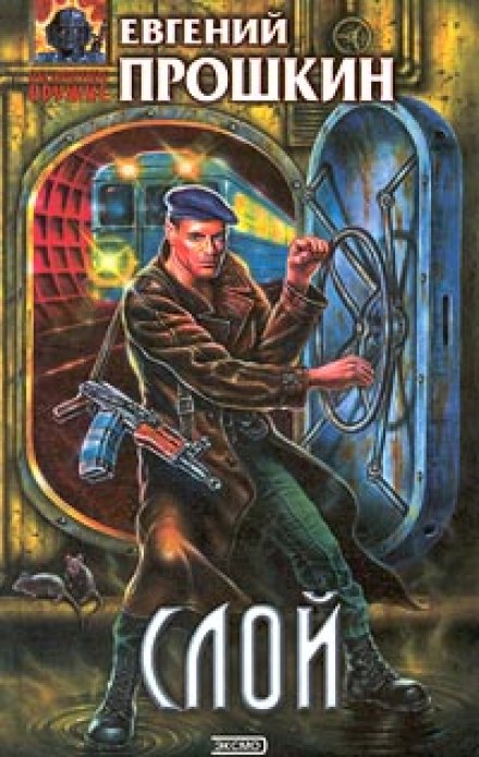 Слой - Евгений Прошкин Слушать аудио книги онлайн без регистрации полностью бесплатно - knigavkarmane.net