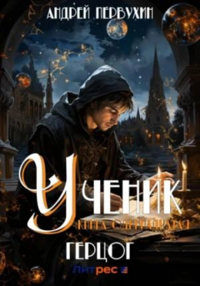 Герцог - Андрей Первухин Слушать аудио книги онлайн без регистрации полностью бесплатно - knigavkarmane.net