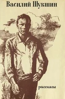 Рассказы 1960-1971 годов - Василий Шукшин Слушать аудио книги онлайн без регистрации полностью бесплатно - knigavkarmane.net