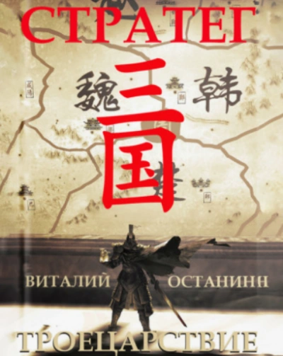 Стратег - Виталий Останин Слушать аудио книги онлайн без регистрации полностью бесплатно - knigavkarmane.net