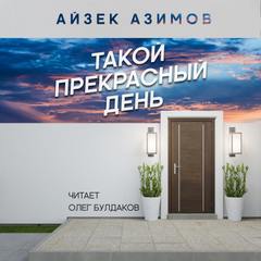 Такой прекрасный день - Айзек Азимов Слушать аудио книги онлайн без регистрации полностью бесплатно - knigavkarmane.net