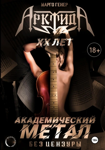 АрктидА. 20 лет. Академический метал без цензуры - Марго Генер Слушать аудио книги онлайн без регистрации полностью бесплатно - knigavkarmane.net