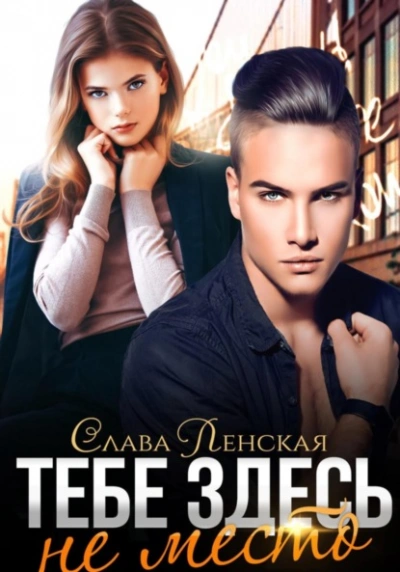 Тебе здесь не место - Слава Ленская Слушать аудио книги онлайн без регистрации полностью бесплатно - knigavkarmane.net