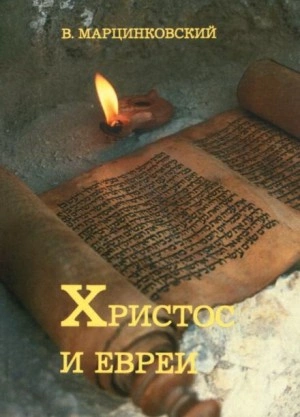 Христос и евреи - Владимир Марцинковский Слушать аудио книги онлайн без регистрации полностью бесплатно - knigavkarmane.net