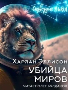 Убийца миров - Харлан Эллисон Слушать аудио книги онлайн без регистрации полностью бесплатно - knigavkarmane.net
