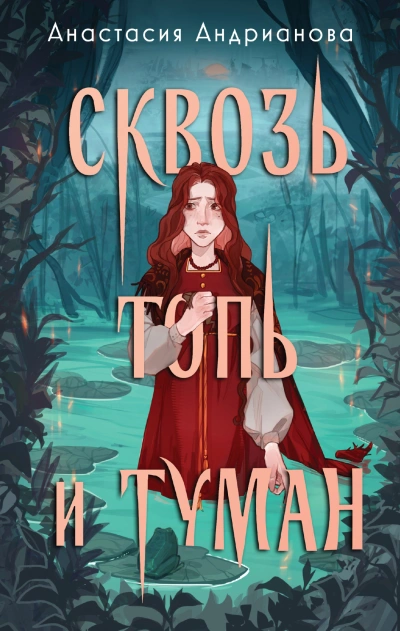 Сквозь топь и туман - Анастасия Андрианова Слушать аудио книги онлайн без регистрации полностью бесплатно - knigavkarmane.net