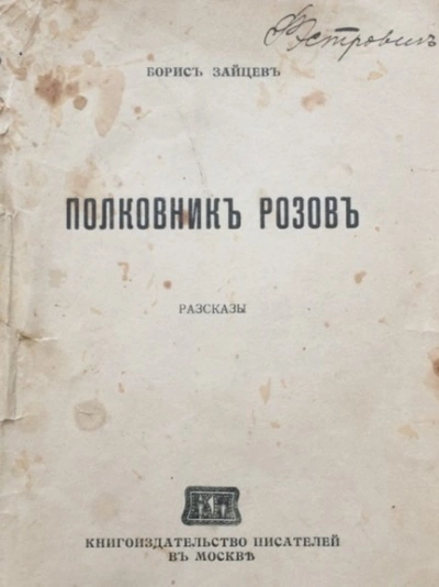 Полковник Розов - Борис Зайцев Слушать аудио книги онлайн без регистрации полностью бесплатно - knigavkarmane.net