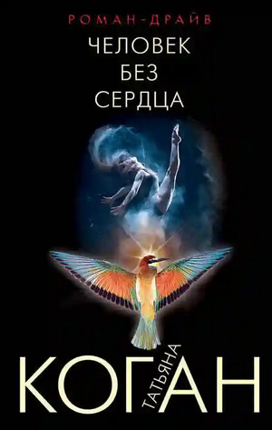 Чужие игры. Человек без сердца - Татьяна Коган Слушать аудио книги онлайн без регистрации полностью бесплатно - knigavkarmane.net