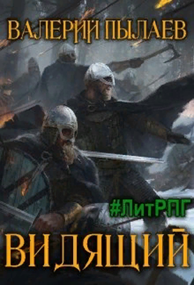Видящий - Валерий Пылаев Слушать аудио книги онлайн без регистрации полностью бесплатно - knigavkarmane.net