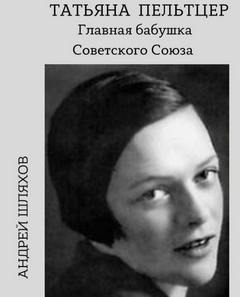 Татьяна Пельтцер. Главная бабушка Советского Союза - Андрей Шляхов Слушать аудио книги онлайн без регистрации полностью бесплатно - knigavkarmane.net