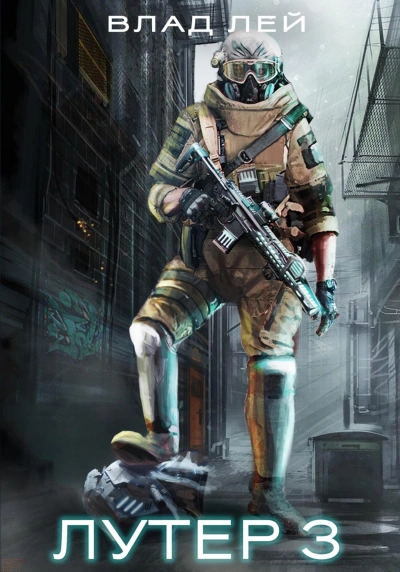 Лутер 3: За Хруст - Влад Лей Слушать аудио книги онлайн без регистрации полностью бесплатно - knigavkarmane.net