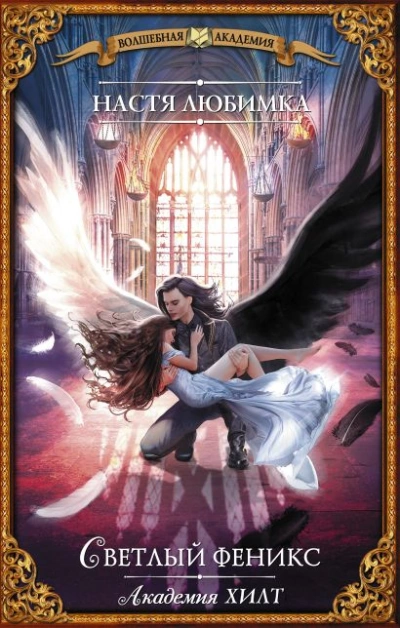 Светлый феникс - Настя Любимка Слушать аудио книги онлайн без регистрации полностью бесплатно - knigavkarmane.net