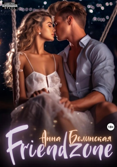 Френдзона - Анна Белинская Слушать аудио книги онлайн без регистрации полностью бесплатно - knigavkarmane.net