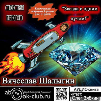 Звезда с одним лучом - Вячеслав Шалыгин Слушать аудио книги онлайн без регистрации полностью бесплатно - knigavkarmane.net