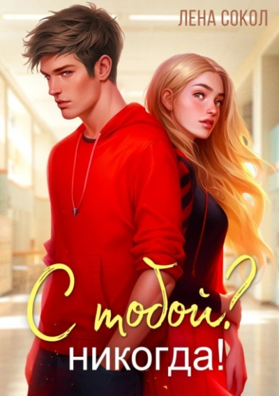 С тобой? Никогда! - Лена Сокол Слушать аудио книги онлайн без регистрации полностью бесплатно - knigavkarmane.net