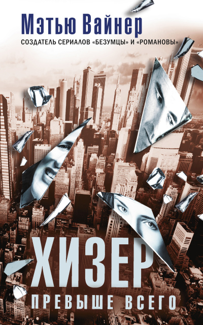 Хизер превыше всего - Мэтью Вайнер Слушать аудио книги онлайн без регистрации полностью бесплатно - knigavkarmane.net