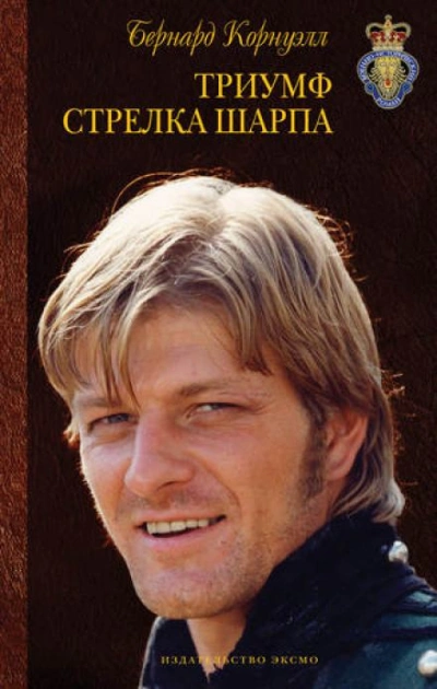 Триумф стрелка Шарпа - Бернард Корнуэлл Слушать аудио книги онлайн без регистрации полностью бесплатно - knigavkarmane.net