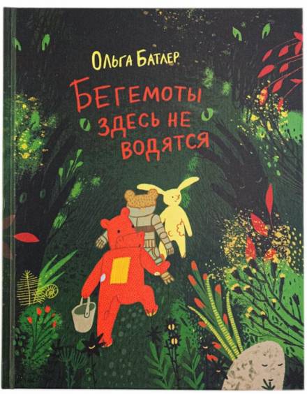 Бегемоты здесь не водятся - Ольга Батлер Слушать аудио книги онлайн без регистрации полностью бесплатно - knigavkarmane.net