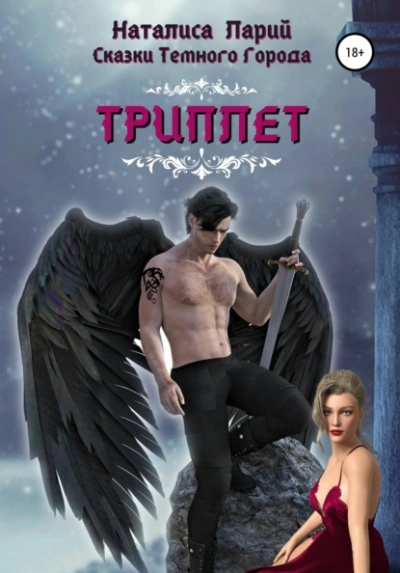 Сказки темного города. Триплет - Наталиса Ларий Слушать аудио книги онлайн без регистрации полностью бесплатно - knigavkarmane.net