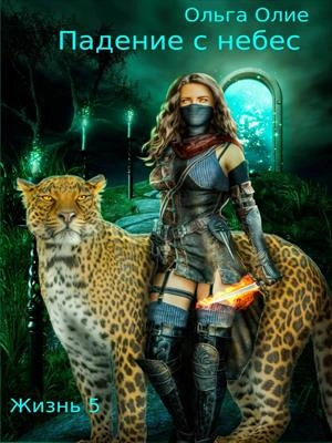 Падение с небес 5 - Ольга Олие Слушать аудио книги онлайн без регистрации полностью бесплатно - knigavkarmane.net