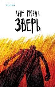 Зверь - Ане Риэль Слушать аудио книги онлайн без регистрации полностью бесплатно - knigavkarmane.net