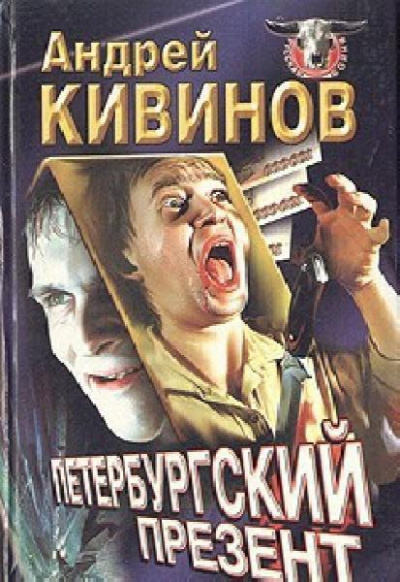 Улицы разбитых фонарей - Андрей Кивинов Слушать аудио книги онлайн без регистрации полностью бесплатно - knigavkarmane.net