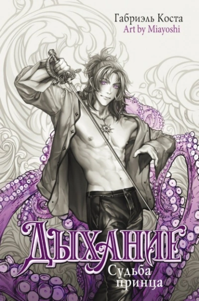 Дыхание. Судьба принца - Габриэль Коста Слушать аудио книги онлайн без регистрации полностью бесплатно - knigavkarmane.net