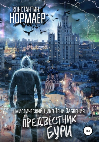 Предвестник Бури - Константин Нормаер Слушать аудио книги онлайн без регистрации полностью бесплатно - knigavkarmane.net