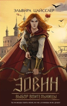 Эовин. Выбор воительницы - Эльвира Цайсслер Слушать аудио книги онлайн без регистрации полностью бесплатно - knigavkarmane.net