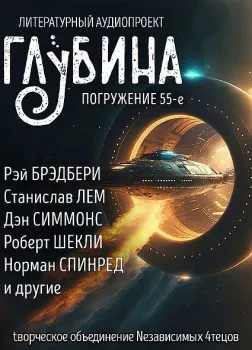 ГЛУБИНА. Погружение 55-е Слушать аудио книги онлайн без регистрации полностью бесплатно - knigavkarmane.net