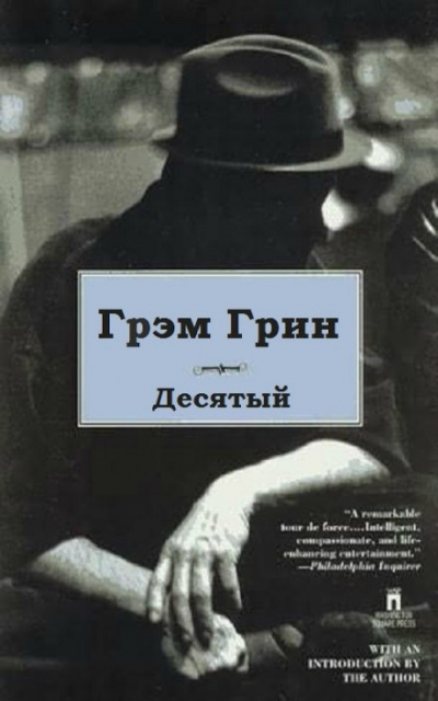 Десятый - Грин Грэм Слушать аудио книги онлайн без регистрации полностью бесплатно - knigavkarmane.net