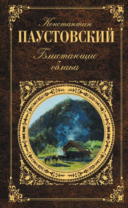Блистающие облака - Константин Паустовский Слушать аудио книги онлайн без регистрации полностью бесплатно - knigavkarmane.net