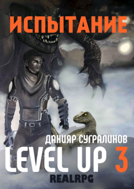 Level Up 3. Испытание - Данияр Сугралинов Слушать аудио книги онлайн без регистрации полностью бесплатно - knigavkarmane.net