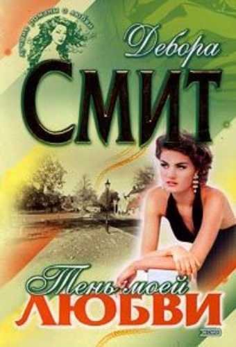 Тень моей любви - Дебора Смит Слушать аудио книги онлайн без регистрации полностью бесплатно - knigavkarmane.net